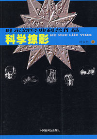 叶永烈经典科普作品：科学掠影