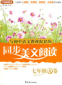 同步美文阅读 七年级A卷