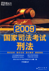(2009)国家司法考试：刑法——新东方大愚司法考试丛书