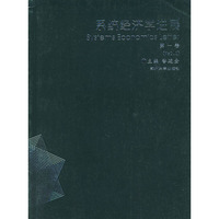 系统经济学进展