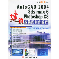 AutoCAD 2004/3ds max 6/Photoshop CS建筑效果图制作教程