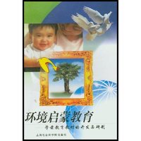 环境启蒙教育(学前教育教材的开发与研制)