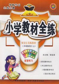 二年级语文（上）——配套江苏版教材/小学教材全练
