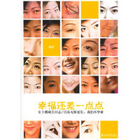 幸福还差一点点