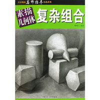 素描几何体·复杂组合