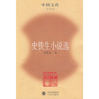 史铁生小说选
