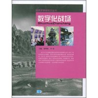 数字化战场(世界军事新知识丛书)