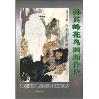 孙其峰花鸟画新作选