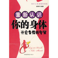 重新认识你的身体