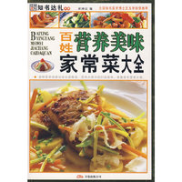 百姓营养美味：家常菜大全