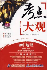 新课标考点大观：初中地理/1+1轻巧夺冠