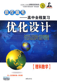 赢在高考——高中全程复习优化设计：理科数学（书+活页课时卷+单元卷）