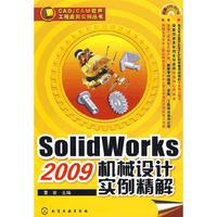 CAD/CAM软件工程应用教程丛书--SolidWorks 2009机械设计实例精解（附1CD）