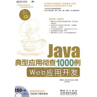 Java 典型应用彻查1000例-Web应用开发