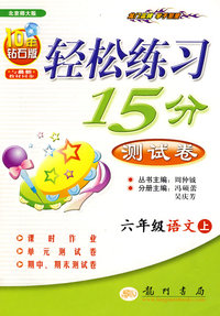 六年级语文 上（北京师大版）/10年钻石版 轻松练习15分测试卷