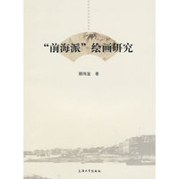 “前海派”绘画研究