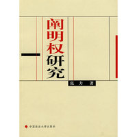 阐明权研究