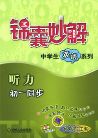 锦囊妙解中学生英语系列--听力初一同步