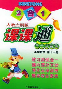 单元试卷集·课课通：小学数学 第十一册（人教大纲版·2合1）