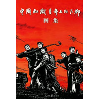 中国知识青年上山下乡图集