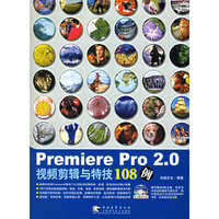 Premiere Pro 2.0视频剪辑与特技108例-(附赠2CD)