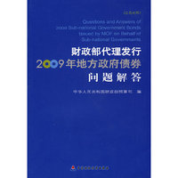 财政部代理发行2009年地方政府债券问题解答:汉英对照