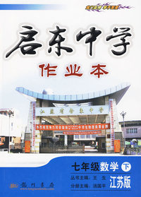 七年级 数学（下）：江苏版——启东中学作业本
