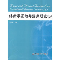 络病学基础与临床研究（5）