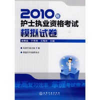 2010年护士执业资格考试历年试卷