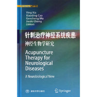 针刺治疗神经系统疾患：神经生物学研究Acupuncture Therapy for Neurological Diseases：A Neurobiological View