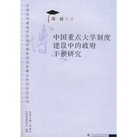中国重点大学制度建设中的政府干预研究(博士学位论文丛书)