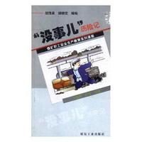 “没事儿”历险记:通用·机电·运输(全2册)