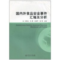 国内外食品安全事件汇编及分析