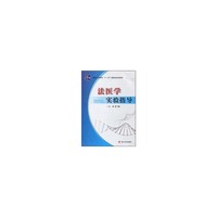 法医学实验指导