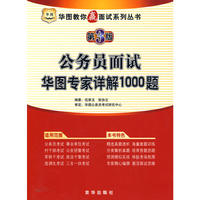 华图教你赢面试-公务员面试华图专家详解1000题(第3版)