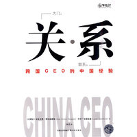 关系-跨国CEO的中国经验