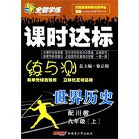 九年级世界历史上（配川教）全能学练课时达标练与测（附试卷）