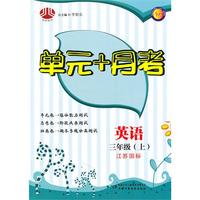 单元+月考三年级英语（江苏国标）上