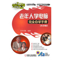 老年人学电脑完全自学手册（大字版）