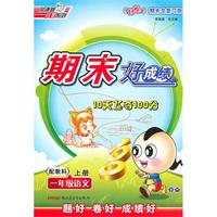 一年级语文上册：配教科——期末好成绩10天飞夺100分