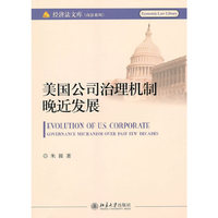 美国公司治理机制晚近发展