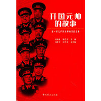 老一辈无产阶级革命家的故事—开国元帅的故事