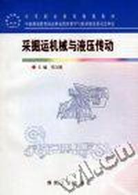 采掘运机械与液压传动