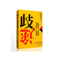 歧途:长篇官场小说