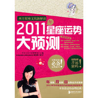 2011年-星座运势大预测