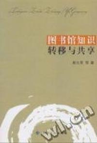 图书馆知识转移与共享