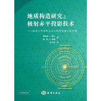 地质构造研究之极射赤平投影技术-地质工作者和土木工程师必备工具手册