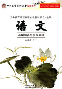 六年级(下)-(人教版)-语文小学同步写字练习册