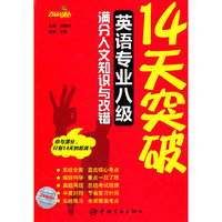 14天突破英语专业八级满分人文知识与改错