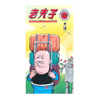 猛龙过江-老夫子